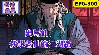 鬼街出馬仙，出馬的第十年，當初最大的願望是成為當地大流氓，沒成想出馬了，出馬了以後才發現，這行的人比混混都壞，啥人帶啥仙，仙隨人走，趙正陽的仙家一個個都好像社會皮鞋一樣，遇見了宿命冤家 #民间故事