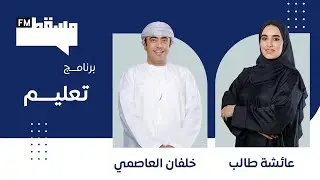 برنامج تعليم || معخلفان العاصمي || 24 ديسمبر 2025