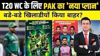 T20 World Cup के लिए Pak का नया प्लान | बड़े-बडे खिलाडी होंगे बाहर | PAK T20 WC SCHEDULE 2026 OUT
