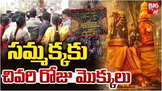 Medaram Jatara 2026 Last Day : సమ్మక్క కు చివరి రోజు మొక్కులు | Sammakka Saralamma | BIG TV Warangal