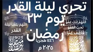 تحري ليلة القدر ومراقبة شروق شمس يوم 23 رمضان 1446 هجريا سنة 2025 م علامات ليلة القدر 🌙 الكويت 🇰🇼