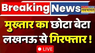 Big Breaking News Live। Mukhtar Ansari का छोटा बेटा Lucknow से Arrest ! UP Latest News। Hindi News