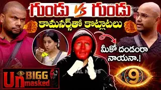 గుండు VS గుండు | Bigg Boss 9 Telugu Day 8 Review | Mask Man | Nagarjuna | Dial Telugu