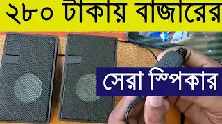 D7 Speaker  মাত্র ২৮০ টাকায় বাজারের সেরা স্পিকার। মোবাইল টিভি কম্পিউটার ল্যাপটপ সব চালাতে পারবেন