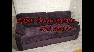 Делаем диван своими руками. We make a sofa with our own hands.