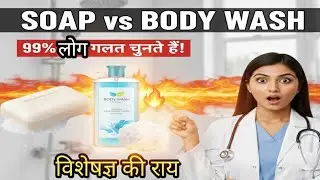Soap या Body Wash? सच जान लिया तो आज ही बदल दोगे आदत