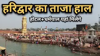 हरिद्वार का ताजा हाल 2026 | होटल + धर्मशाला कहां मिलेंगे | Haridwar Latest Update 