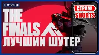 Катаем в The Finals ! | PS5 PRO - СТРИМ