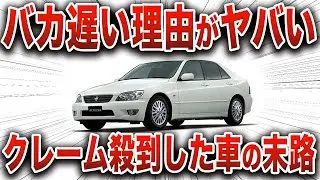 【大炎上】あまりにも遅すぎて嫌われた車…本気を出したが、とんでもない弱点でなぜか購入者が後悔するトヨタの不遇な車 【ゆっくり解説】