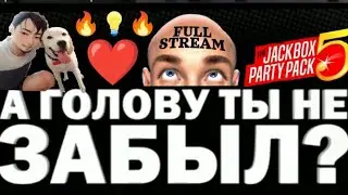 The Jackbox Party Pack 5 - 🔥🔥🔥 А ГОЛОВУ ТЫ НЕ ЗАБЫЛ? 🔥🔥🔥 | Лампочка TV Play