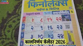 Kalnirnay Calendar 2026 February #kalnirnay calendar 2026 #2026 marathi calendar #कालनिर्णय2026मराठी