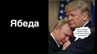 Путин пожаловался Трампу на козни англо-саксов! Ремарка политолога и историка Александра Палия