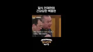 일식 천재한테 간파 당해 버린 백종원