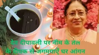 नीम का तेल!!Safe and natural alternative to chemical mosquito repellent!!
