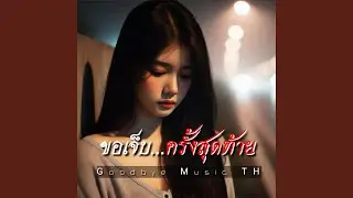 ขอเจ็บ...ครั้งสุดท้าย