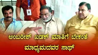 Rebel Star Ambareesh speech about  Karnataka Artist Association Inauguration |Press Meet