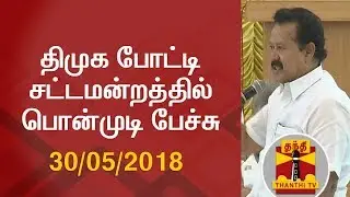 Ponmudi Speech at DMK Mock Assembly | திமுக போட்டி சட்டமன்றத்தில் பொன்முடி பேச்சு | 30.05.2018