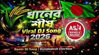 ধানের শীষে শীল মারিবো | Viral DJ Election Song 2026 | Dhaner Shish Remix | BD Election DJ Song