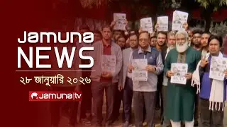 যমুনা নিউজ | Latest News Headline and Bulletin | Jamuna News | 4 PM | 28 January 2026 | Jamuna TV