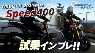 【TRIUMPH 新型 2024年モデル スピード400】街中で試乗インプレ！Motorcycle Fantasy【協力店：トライアンフ茅ヶ崎】