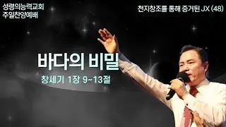 바다의 비밀  - 김재선 목사 (성령의능력교회 주일찬양예배)