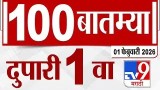 MahaFast News 100  महाफास्ट न्यूज 100 1 PM  | 1 February 2026 |  Marathi News tv9 marathi