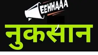 #jaalifestyle 💐 नुकसान #zhaka #eehhaaa #apperning #rajdigitalnetwork #share