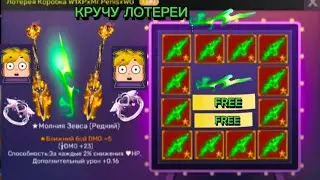 Кручу лотереи!!!!Зеленая молния Зевса?!