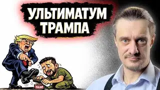 УЛЬТИМАТУМ ТРАМПА ЗЕЛЕНСКОМУ