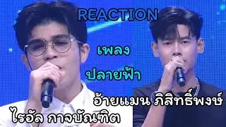 Reaction song | เพลง ปลายฟ้า | ไรอัล กาจบัณฑิต feat. อ้ายแมน ภิสิทธิ์พงษ์ | ไรอัลแฟมิลี่ Ep143