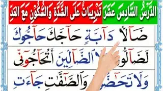 الدرس السادس عشر Darsii 16ffaa Alif baa#تعليم_الأطفال #اللغة_العربية#القرآن_الكريم