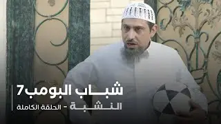 مسلسل شباب البومب - حلقة النشبة