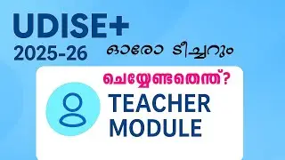 UDISE Plus Teacher Module 2025-26 | അധ്യാപക & സ്റ്റാഫ് വിവരങ്ങൾ എങ്ങനെ അപ്ഡേറ്റ് ചെയ്യാം?