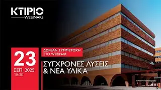 Webinar: &Sigma;ύ&gamma;&chi;&rho;&omicron;&nu;&epsilon;&sigmaf; &Lambda;ύ&sigma;&epsilon;&iota;&sigmaf; & &Nu;έ&alpha; &Upsilon;&lambda;&iota;&kappa;ά 25
