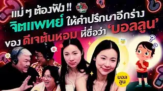 แม่ๆต้องฟัง! จิตแพทย์ให้คำปรึกษา อีกร่างของดีเจต้นหอม!! - HL พุธทอล์คพุธโทร 28 ม.ค 69