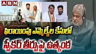 ఫిరాయింపు ఎమ్మెల్యేల కేసులో స్పీకర్ తీర్పుపై ఉత్కంఠ | Suspense overSpeaker Gaddam Prasad Verdict