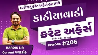 30 જાન્યુઆરી  | #206 કાઠિયાવાડી કરંટ  |  By Hardik Sir | Abhayam Live