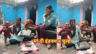 मां दे दी इंडक्शन चूल्हा #vlog #vlogs #vlogger 