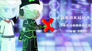 реакция технолайка на тик ток | 🫧| YURI |