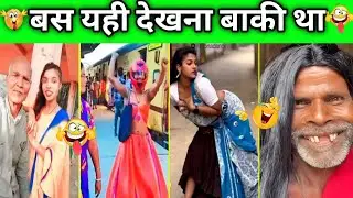 अभी देखना बाकी रह गया था 😂🤣 funny videos try not to laugh comedy videos  (Only4fun TV)