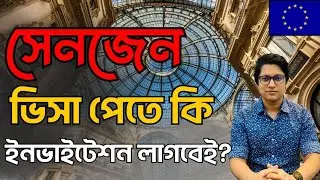 সেনজেন ভিসা পেতে কি ইনভাইটেশন লেটার লাগবেই? Invitation letter to get a Schengen visa?