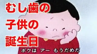 むし歯の子供の誕生日