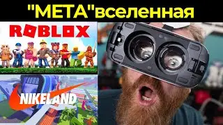Метавселенная Цукерберга, Roblox + Nike = Nikeland, 3д интернет, инвестиции
