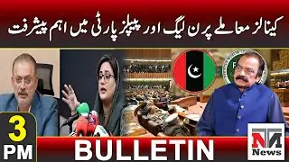 PMLN And PPP Conflict On Canal Issues | 3PM Bulletin | 20 Apr 2025 | NTN