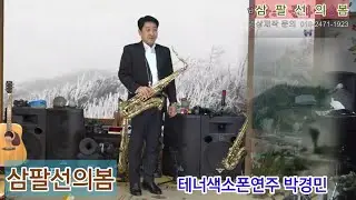 #삼팔선의봄 ⚘️🥀 #테너색소폰박경민 
