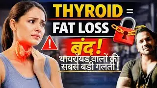 Thyroid = Fat Loss Block? | थायरॉयड वालों की सबसे बड़ी गलती | 