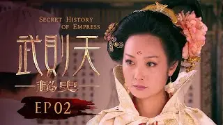 《武则天秘史》02｜殷桃霸气演绎大女主传奇，遇神杀神，步步为营 | 殷桃、赵文瑄、斯琴高娃、唐国强、秦海璐、刘晓庆