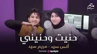 حنيت وحنيني || حنيت الك روحى || مريم سيد & انس سيد - بث مباشر