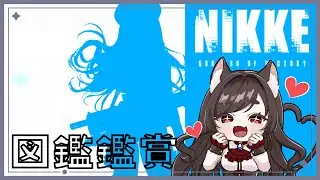 【NIKKE/メガニケ】音割れ注意！図鑑なんてすばらしい機能で叫ぶ【 #七篠ねむ/VTuber】