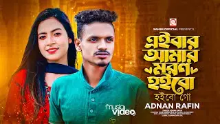 এইবার আমার মরণ হইবো হইবো গো 😭 Eibar Amar Moron Hoibo Hoibo Go | Adnan Rafin | Tiktok Viral Song 2023